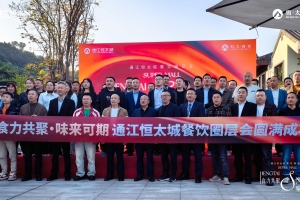 共谋“味”来 聚力共生——通江恒太城餐饮主理人沙龙圆满举办