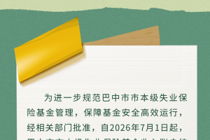 关于变更巴中市市本级失业保险基金收入账户的公告