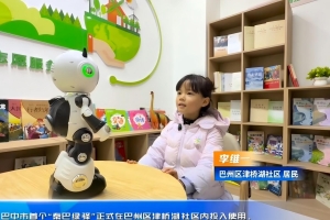 巴中首个“秦巴绿驿”上线，AI 机器人陪娃解锁环保新知识