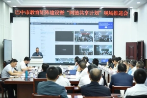 全市教育矩阵建设暨“网链共享计划”现场推进会召开