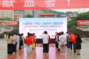 巴中市全城联动庆祝第23个世界献血者日