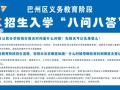 速看！“八问八答”助你了解巴州区2025年幼升小、小升初入学工作