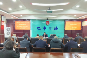 巴中律师行业深学全会精神 锚定法治航向赋能高质量发展