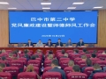 筑牢安全防线 弘扬清正师风——巴中市第二中学召开校园安全专题整治暨师德师风建设工作会