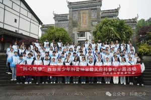 “同心筑梦”西部青少年科普研学暨天府科普研学游活动圆满结束