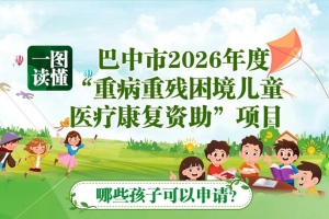 一图读懂丨巴中市2026年度“重病重残困境儿童医疗康复资助”政策