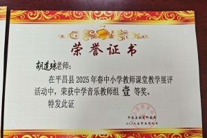平昌县响滩中学教师在平昌县2025年春中小学教师课堂教学展评活动中喜获佳绩！