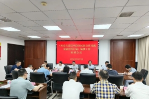 巴中市召开《米仓古道巴中段各民族交往交流交融史料汇编》编纂工作推进会议