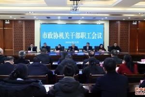 市政协召开机关干部职工会
