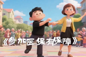 你守护家人，医保守护你！巴中人的健康“护身符”来了！