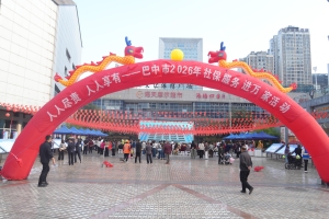人人尽责 人人享有——2026年巴中市 “社保服务进万家”主场活动在南江县启动