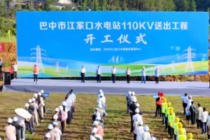 巴中市江家口水电站110千伏送出工程开工建设