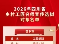 巴中11名匠人、2个工作室获2026年四川省乡村工匠名师系列认定