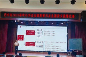 我市首届中小学法治课教师与法治副校长微课比赛圆满落幕！