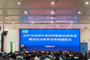 巴中市召开2026年度首次医保数据发布暨违法违规典型案例通报会