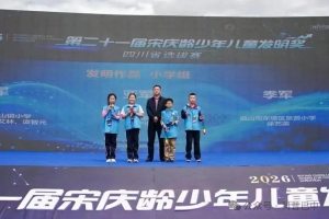 喜报！科创结硕果  少年展风采——巴中学子获第二十一届宋庆龄少年儿童发明奖四川赛区大赛超百余项奖
