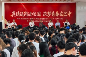 四川省2026年“就业公共服务进校园百日行动”巴中专场暨巴中职业技术学院专场校园招聘会成功举办
