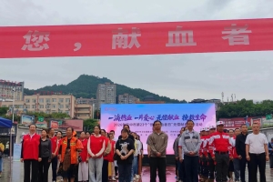 热血为生命续航  大爱为巴中添彩 ——市中心血站“6·14世界献血者日”主题活动今日启幕