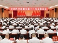 中共巴中市委五届十二次全会公报