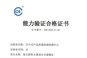 巴中市质检中心顺利通过全省检验检测机构肥料能力验证考核