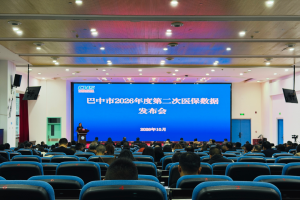 巴中市召开2026年度第二次医保数据发布会