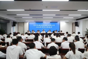 锚定目标攻坚实干 蓄力冲刺全年任务 ——巴中发展集团召开2026年半年工作会议