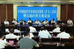 市政协党组（扩大）会议暨五届47次主席会议召开
