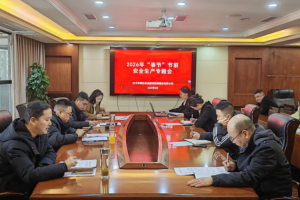 拧紧“安全阀”， 守好“稳定关” ——市秦巴农担召开2026年春节前安全生产工作专题会议