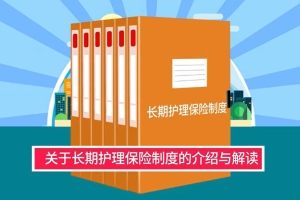 长期护理保险制度的介绍与解读