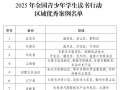 恩阳区入选2025年全国青少年学生读书行动优秀案例名单