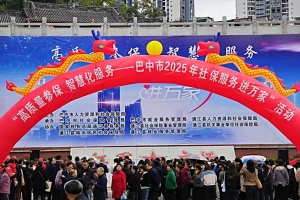 巴中“社保服务进万家”今日启动！18个服务区现场办业务，“六进六送”将覆盖县乡
