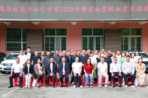 巴中市中心血站组织开展巴中市2025年稀有血型献血者联谊会