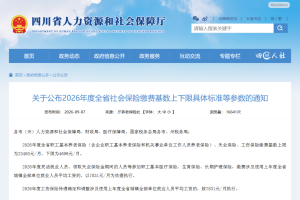 定了！四川2026年度社保缴费基数出炉
