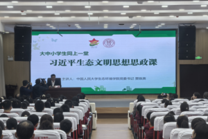 中国人民大学生态环境学院“大中小同上一堂思政课”走进巴中