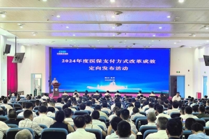医保改革绘新篇，三方协同谱华光——巴中市举行2024年度医保支付方式改革成效定向发布活动