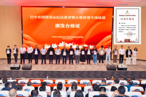 巴中市国资国企纪法教育暨合规管理专项培训举行