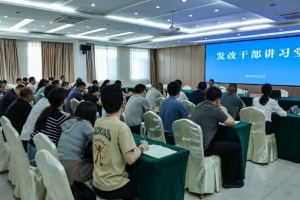 “舆”时俱进 “务”实求精——市发展改革委举办第2期“发改干部讲习堂”