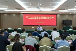 全市工程建设领域招标投标法律法规政策业务培训会成功举办