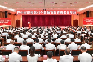 杏坛秋实颂华章 巴中教育谱新篇——我市隆重举行庆祝第41个教师节教育成果分享会