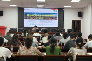 我市举办职业病危害因素检测技术能力提升暨职业人群心理健康知识讲座培训班