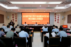 全市高校毕业生等青年就业服务攻坚行动暨全市就业工作推进会召开