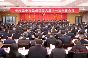 中共巴中市巴州区委六届十一次全会召开