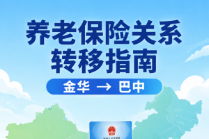 金华巴中养老保险关系转移办事指南