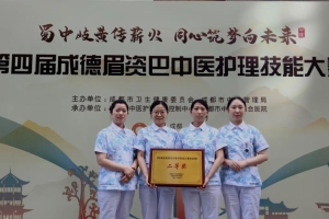 喜报！巴中市在“第四届成德眉资巴‘中医护理技能大赛’”中斩获佳绩