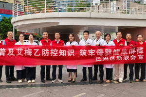 普及艾梅乙防控知识 筑牢母婴健康屏障 ——巴州区新联会开展健康科普“五进”宣传活动