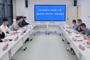 巴中市科技局与重庆理工大学举办 “校企双进・找矿挖宝”科技成果对接会