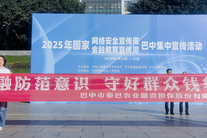 筑牢金融防范意识，守好群众钱袋子 ——市秦巴农担公司开展金融安全宣传活动