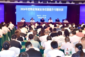 巴中市举办2026年度物业领域业务技能提升专题培训会
