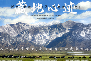 电影《藏地心迹》将于12月18日全国上映