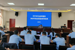 科技赋能 实战砺兵 ——巴中市生态环境局开展执法装备专题培训